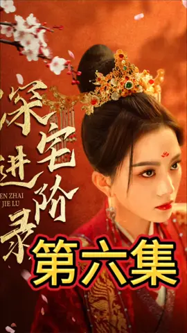 深宅进阶段短剧#深宅进阶录 #最火的短剧 #短剧分享 