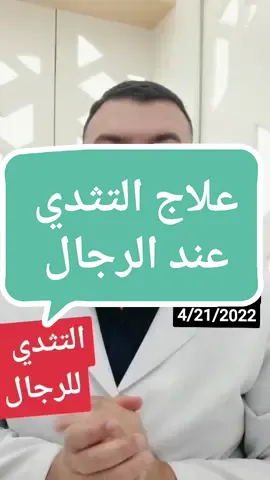 علاج التثدي عند الرجال  #التثدي #السمنة #جراح #كلام_في_الطب #ahmedm0sa #تعلم_على_تيك_توك #نصايح_تك_توك 