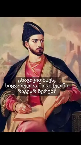 #შოთარუსთაველი ❤️#ვეფხისტყაოსანი ❤️ #სიყვარულიაღგვამაღლებს🤍💫 