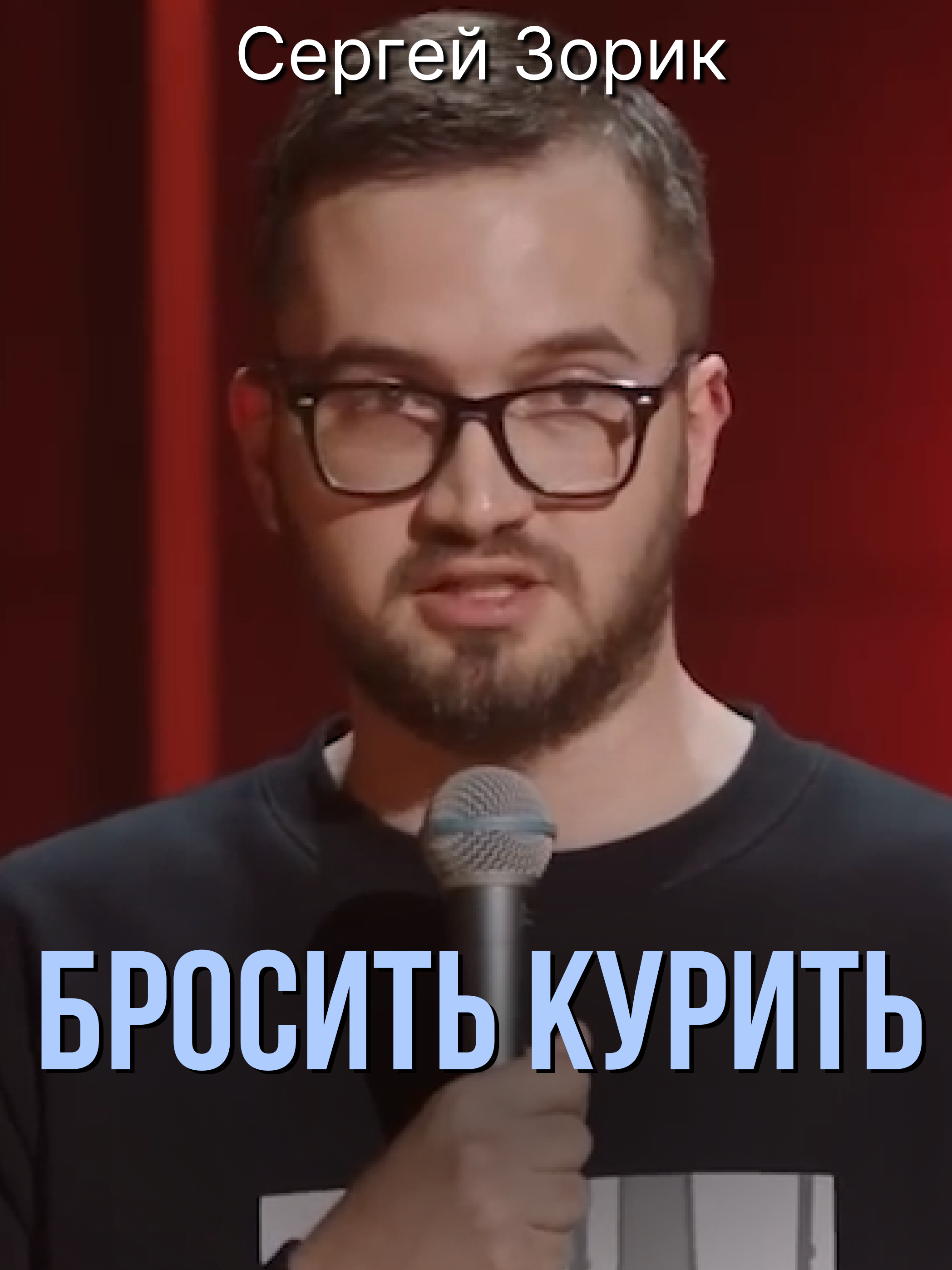 Сергей Зорик Бросить курить #standup #юмор #зорик