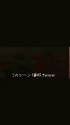 このシーン好きな方いますか？www#シクフォニ #いるなつ #治安悪い組 