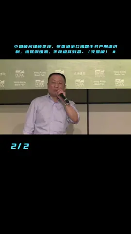 中国著名律师李庄，在香港亲口揭露中共严刑逼供制，造冤假错案，手段极其残忍。（完整版）#中共 #酷刑 #