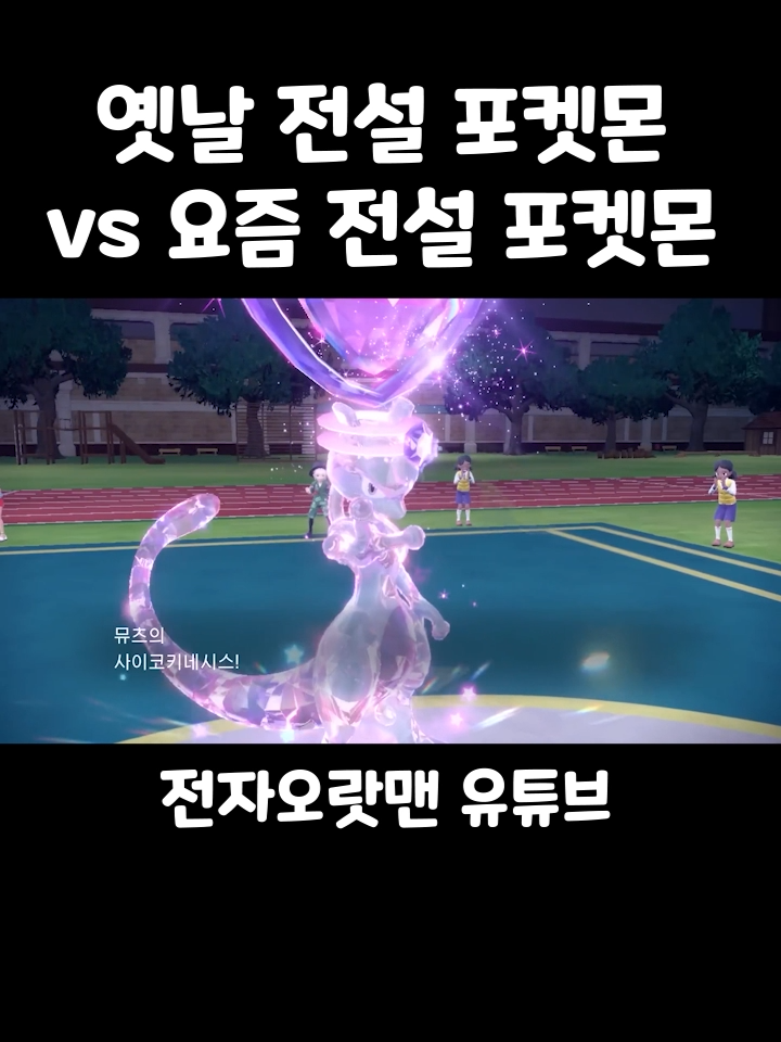 옛날 전설 포켓몬 vs 요즘 전설 포켓몬 #꼰잼 #전자오랏맨 #포켓몬