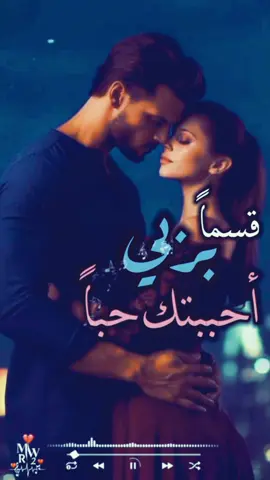 #قسما_بربي_احببتك_حبا❤️ #كلام_من_القلب #انداري❤️_وبعدين #walaahan❤️ #ولهان❤️ #طفلتي_المدلله❤️ #ولائي❤️ #إكسبلور #mwr2 #fyp #viral 