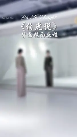 伯虎说 - Bá Hổ Thuyết #BachUyenDinh #伯虎说 #bahothuyet #douyin #cotrangtrunghoa #muacotrang #古典舞 #chinesedance 