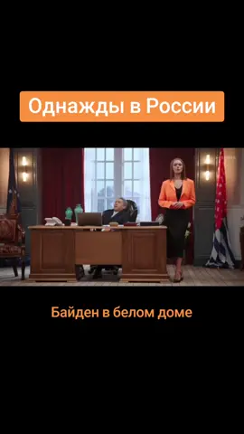 Байден в белом доме  #овр #однаждывроссии #белыйдом #байден #санкции 