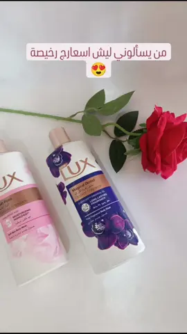 شاور جسم  🧡LUX🧡 الاصدار الجديد   🦋 غسول جسم غني عن التعريف🦋  🦋يتميز برائحة جميلة جدآ ✨  🦋يعمل على ترطيب البشرة ✨  🦋يعطي البشرة نعومة ✨ شور 💯 سائل استحمام LUX👈👌الأصلي  للجسم بعطور تجنن  جل استحمام أو غسول ❤️ لوكس عطره يخبل ويبقى ساعات بعد الاستحمام  يرطب الجسم يخلي البشرة منعشه  والعطر خرافي خرافي بحيث يبقى بالحمام عطرة سعر القطعه 4000 فقط #ازياء #ازياء_بنات #ازياء_المشاهير #ازياء_سهره #ازياء_اطفال #ازياء_مصممين #ازياء_مشاهير #ازياء_نسائية #ازياء_راقيه #ازياء_النجوم #ازياء_سهرات #ازياء_2023 #ازياء2024  #ازياء_سهرة #ازياء_العيد #لمسة_جمال #غسول #شور #لوكس #جسم #لمسة_جمال #نجوم #خرافي 