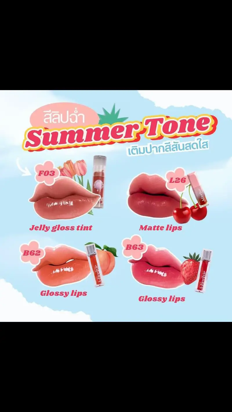 คัดมาให้แล้ว สีลิปฉ่ำ Summer tone ทารับหน้าร้อน เติมสีสนสดใสให้ปาก 🌷💐☀️ #ลิปสติก #ลิปกลอส #ลิปทิ้นท์ #joliechic_th #เทรนวันนี้ #joliechic #makeup #รีวิวบิวตี้ #tiktoklooks #ลิปโจลี่ 