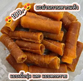 มะม่วงกวนตากแห้ง #มะม่วงกวนตกทรายแบบหลอด #มะม่วงกวน #มะม่วงกวนแผ่น @😻Meaw Shop ขายทุกอย่าง😻 @😻Meaw Shop ขายทุกอย่าง😻 @😻Meaw Shop ขายทุกอย่าง😻 