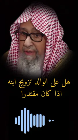 هل على الوالد تزويج إبنه اذا كان مقتدرا #الشيخ_صالح_الفوزان #هل_على_الوالد_تزويج_ابنه 
