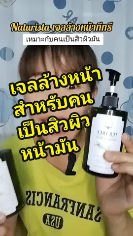 ตอบกลับ @palmmint1 Naturista เจลล้างหน้าทีทรี#เจลล้างหน้าทีทรี #เจลล้างหน้าสําหรับคนเป็นสิว #naturistaเจลล้างหน้าทีทรี #เจลล้างหน้าทีทรีสูตรช่วยลดสิว #44ลดร้อนแรง #44สาดโปรดีลดับร้อน #สุธาสุธา #@สุธา สุธา @สุธา สุธา @สุธา สุธา 