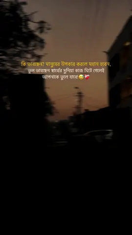 কি ভাবছেন? মানুষের উপকার করলে মহান হবেন, ভুল ভাবছেন স্বার্থের দুনিয়া কাজ মিটে গেলেই আপনাকে ভুলে যাবে!😅❤️‍🩹#foryou #foryoupage #plzunfrezemyaccount #abrar_arafat__ @TikTok Bangladesh 