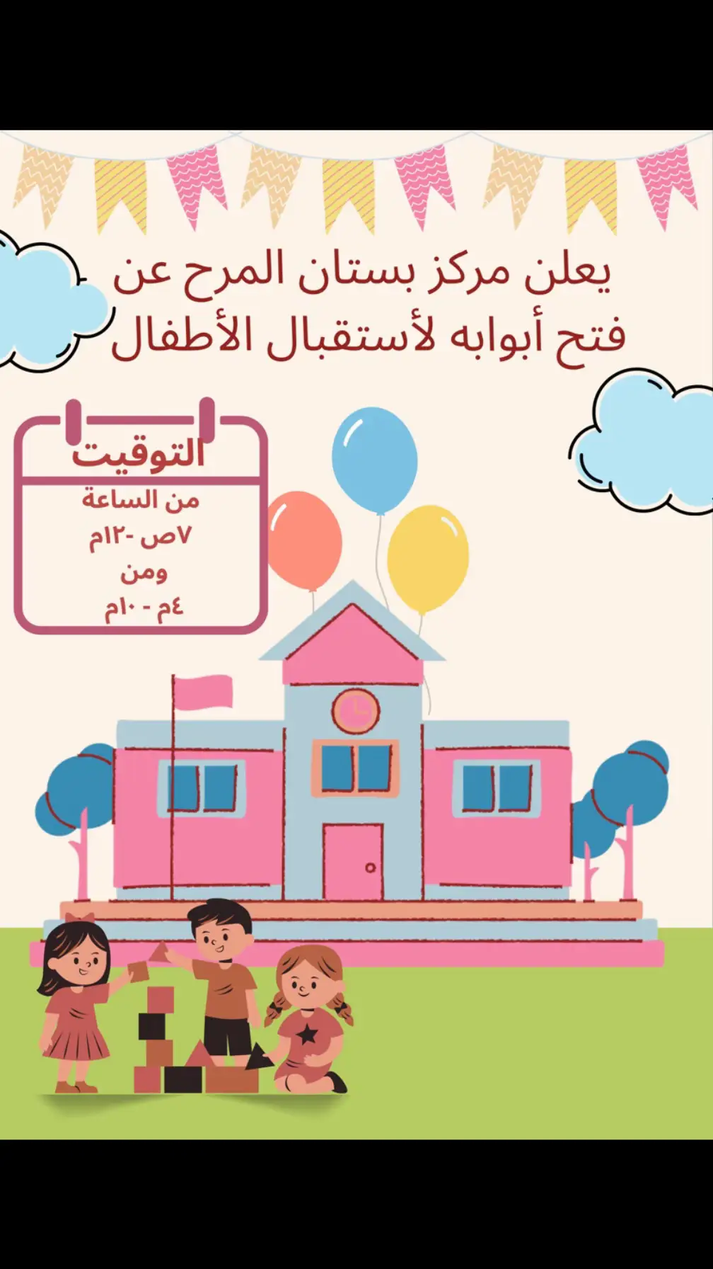 عُدنا ✨ يُعلن مركز بستان المرح عن فتح أبوابه لأستقبال أطفالكم 😍💕💕#بستان_المرح #foryou #وعدنا_اخيراً_الى_العلم_نور😍✍️📝 #مركز_بستان_المرح 