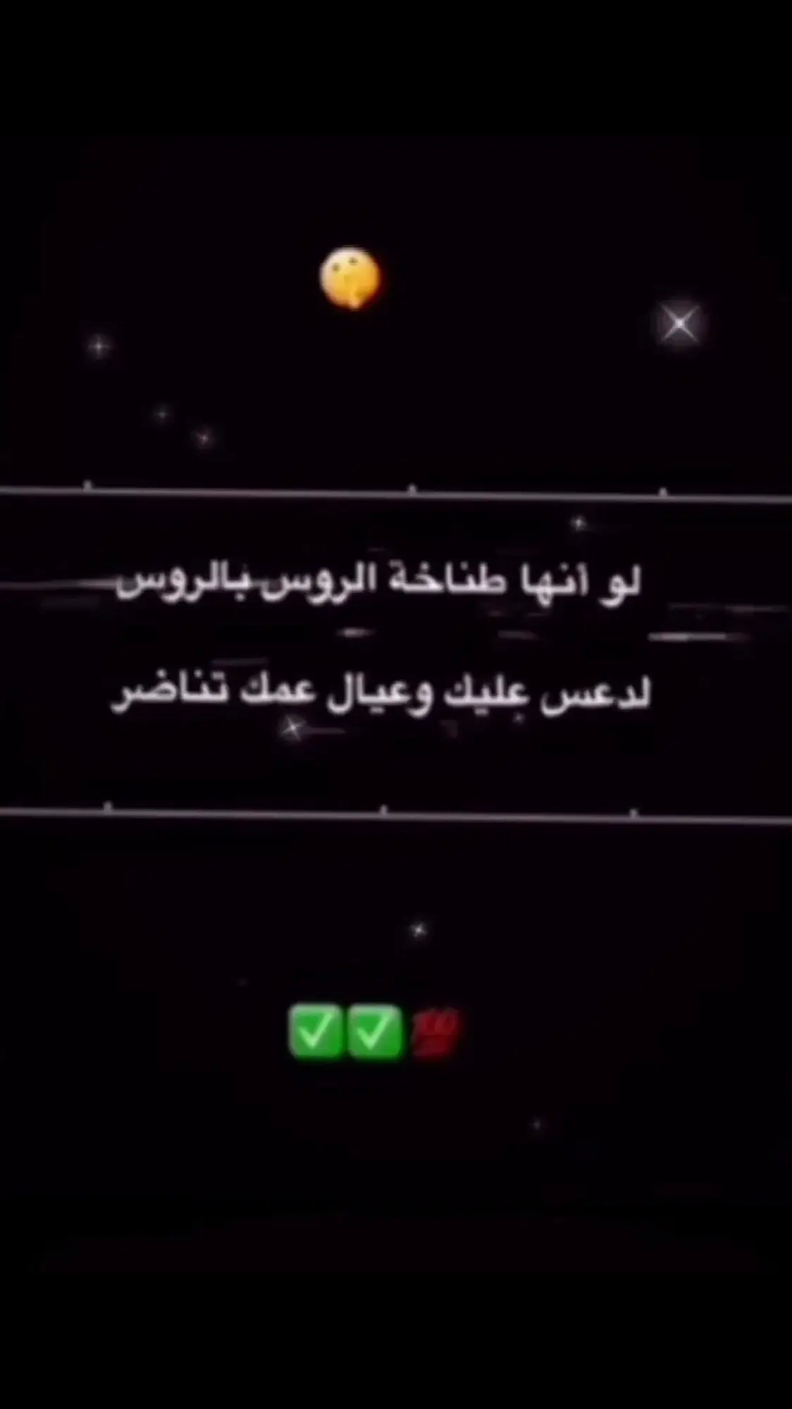 وعيال عمك تناضررر #عباراتكم_الفخمه📿📌 