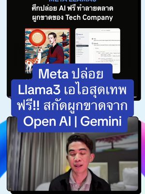 Meta AI ปล่อย Llama3 เอไอสุดเทพ ฟรี!! สกัดผูกขาดจาก Open AI | Gemini #metaai #llama3 #openai #googlegemini #เอไอฟรี #peesamac 