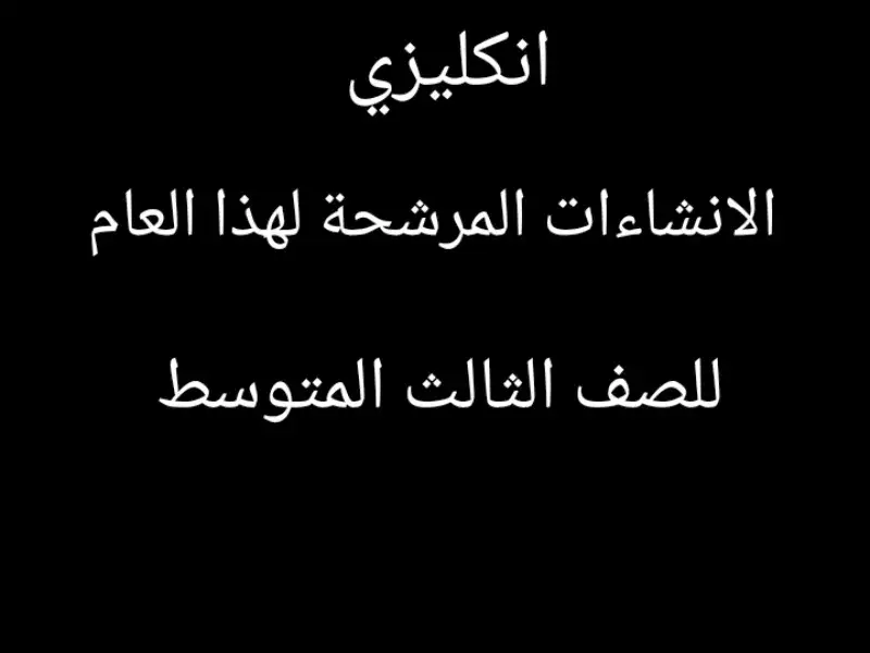 الانشاءات المرشحة لهذا العام للصف الثالث المتوسط #اغنية_تحفيزية_للدراسة❤📚📎 #ثالث_متوسط 