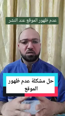 حل مشكلة عدم ظهور الموقع  #موقع #الموقع #تعليم_تيك_توك #شرح_تيك_توك #تعلم_على_التيك_توك #fyp #viralvideo #foryourpage #live #