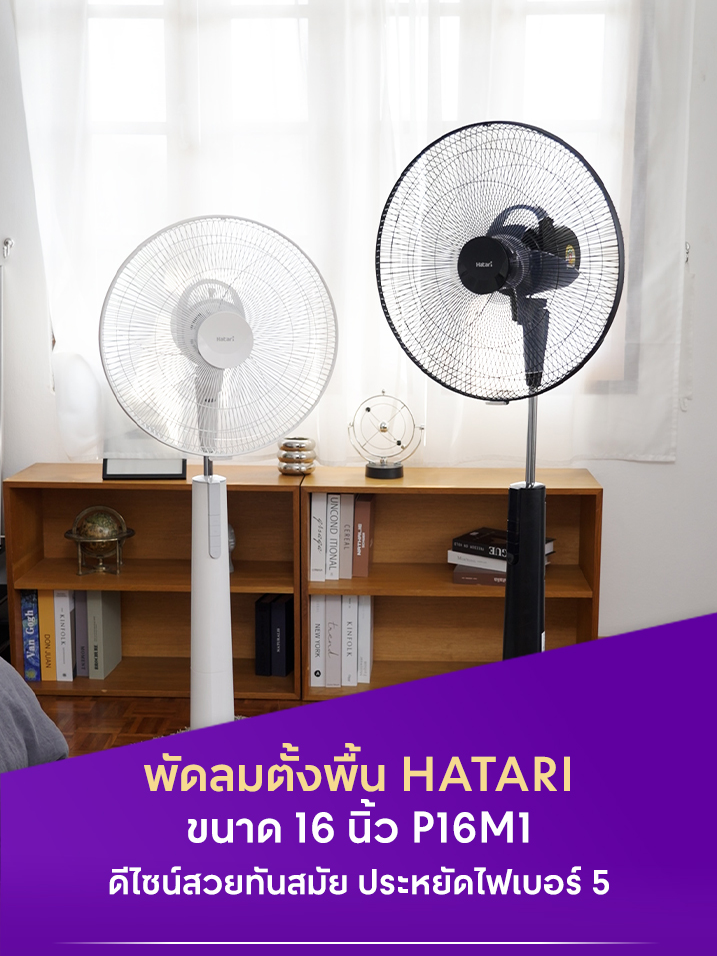 พัดลมตั้งพื้น HATARI ขนาด 16 นิ้ว รุ่นP16M1 . ใบพัดขนาด 16 นิ้ว แบบ 3 ใบพัด กระจายลมได้อย่างทั่วถึง ปรับแรงลมได้ 3 ระดับ ปรับส่ายซ้าย-ขวาและหยุดได้ตามความต้องการ เพิ่มความปลอดภัยด้วยระบบ Thermo Fuse ตัดไฟอัตโนมัติ .​ *เงื่อนไขเป็นไปตามที่บริษัทฯ กำหนด / บริษัทฯ ขอสงวนสิทธิ์ในการเปลี่ยนแปลงเงื่อนไข โดยไม่แจ้งให้ทราบล่วงหน้า / เฉพาะแบรนด์ และรุ่นที่ร่วมรายการ #PowerBuy #PowerBuyPowerUpYourLife #Hatari