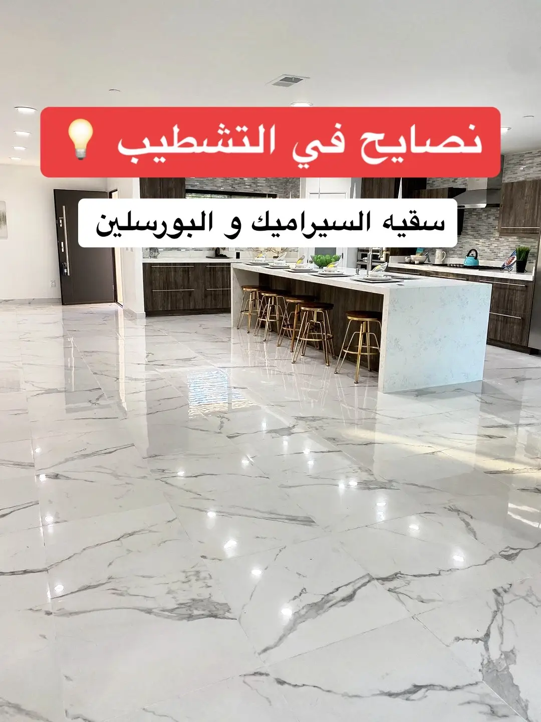 سقيه السيراميك والبورسلين ✅ #تشطيب  #تشطيب_داخلي  #interiordesign  #تشطيبات  #سيراميك  #بورسلين  #fyp 