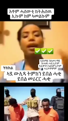 #ሃገረሓማሴን☮️☸️🕎 #eritreantiktok🇪🇷🇪🇷habesha #eritreanmezmurorthdox❤️❤️💒❤️🙏🏻 #ትግርኛ @wedigashhh @Melake_Mot @☝️𝕨𝕖𝕕𝕚 m𝕠𝕥𝕙𝕖𝕣♡🥷♞🦋🤑 @ትምኒት @ደሳለ @❤️🇪🇷❤️ @✌️45 moss☸️🕎 