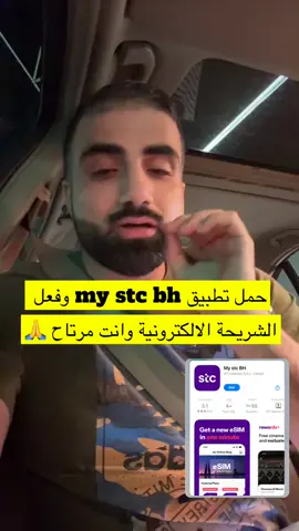 حمل تطبيق my stc bh وريح راسك من اي تطبيق ما تثق في وحط شريحة الكترونية 👏🏻🤝 اس تي سي في كل مكان 👏🏻 #stc #البحرين #المنامة #explorer #الشعب_الصيني_ماله_حل😂😂 #اجراءات_السفر #وقت_الصعود 