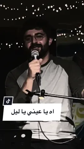 آه يا عيني يا ليل || طارق الفقيه 🎶📍 #fyp #fypシ #explore #tariqfaqeh #faqehtariq #طارق_الفقيه #viral #اه_ياليل #اه_يا_عيني_ياليلي #لؤي #قديم #music #الاردن #السعودية #مصر #لبنان 