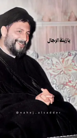 يا زينة الرجال...🤍✨ #CapCut #موسى_الصدر #افواج_امام_موسى_صدر💚 #موسى_الصّدر💚 #السيد_موسى_الصَدر💚 #لبنان #موسى #like #lebanon #foryoupage #nahej_alsadder #امل #نقسِم #جنوب_لبنان #حركة_إكسبلور #southlebanon #الصدر #حركة_امل_الافواج💚 #trending #follow #سنة_ورا_سنة 