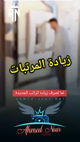لما ينزلك زيادات في الراتب #تصميم_فيديوهات🎶🎤🎬#زيادة_المرتبات #رفع_الاجور  #مقاطع_مضحكة #مصر_حبيبتي #الشعب_الصيني_ماله_حل😂😂 #foryou #foryoupage #ahmed_nour_007 @Ahmed Nour 