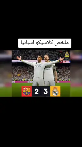 ملخص الكلاسيكو ريال مدريد وبرشلونه 2:3 #ريال_مدريد #برشلونه #كلاسيكو #اسبانيا #هلا_مدريد #دوري_ابطال_اوروبا #ليبيا #العراق #تونس #المغرب #الكويت #الاردن #f #fypシ #foryoupage #explorepage #fyp #foryou #اكسبلورر 