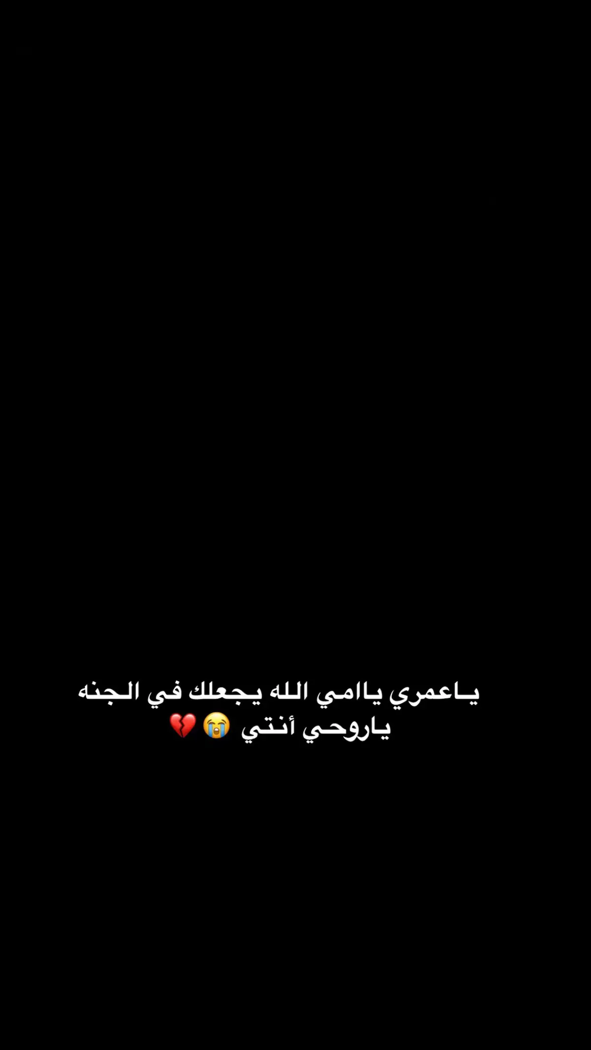 #اللهم_ارحم_امي_و_اغفر_لها_يارب🤲🏻😢💔 