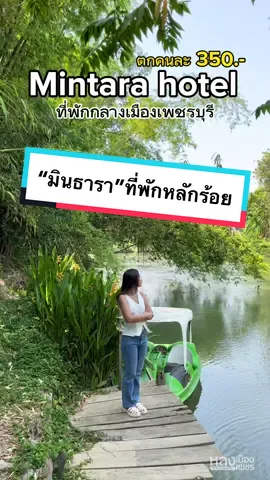 📌โรงแรมมินธารา เริ่มต้น 700.- อยู่กลางเมืองเพชรบุรี ใกล้แหล่งท่องเที่ยวมากๆ🥰 #มินธาราเพชรบุรี #ที่พักเพชรบุรี #ที่พัก #เทรนด์วันนี้  #เพชรบุรีหวานมาก #หลงเมืองเพชร #เที่ยว 