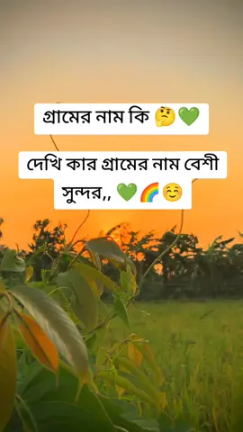 গ্রামের নাম কি বেশি সুন্দর #🥰😇😊🤩❤️💞🖤 