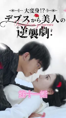 大変身！？デブスから美人の逆襲劇！ | 第十一話 #愛憎劇  #ラブストーリー  #スピード婚  #不倫  #新シーズン  #topshort  #職場  #復讐   #子持ち婚  #スピ婚  #切ない系