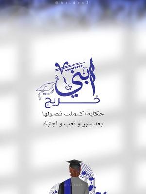 بشارة تخرج ابني بدون اسم حلالكم🎓🧑🏻‍🎓💙. #دعوات_هدن #دعوات_الكترونيه #اكسبلورررررررررررررررررررر #fyp #تخرج_ابني #تخرج_ولدي #دعوات_الكترونيه_زواج_تخرج_ملكة_مواليد #دعوات_الكترونيه_زواج_مواليد_تخرج_ملكه #تخرج #تخرج_بنتي #دعوات_rose #المصممة_rose #خريجين2023 #خريجات #تهنئة_تخرج #تخرجنا #تخرج2024 #بنتي_خريجه #خريجة_2022 #خريجة2024👩🏻‍🎓 #graduation #2024 #تخرج_جامعه #تخرج_ثانوي #تخرج_متوسط #تخرج_ابتدائي #تخرجي #تخرج_اختي #تخرج_اخوي 