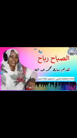 #اغاني سودانيه #الصباح رباح#ساره محمد عبدالله