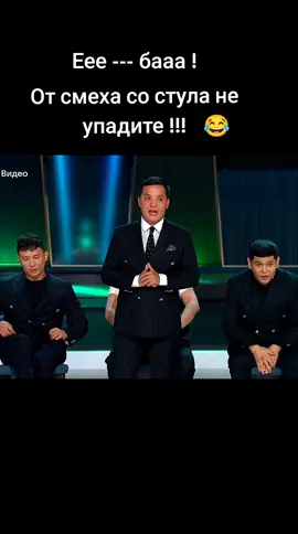 #шоу #звезды #квн #юмор #приколы #лучшее #казахстан #комедия #умора #смех #смехдослез #угар #смешно #шутка #позитив #настроение #юморист #улыбка #радость #весело #ржунемогу #квнказахи #gold_star2024 #рек #keşfet #р_е_к_о_м_и_н_д_а_ц_и_и 