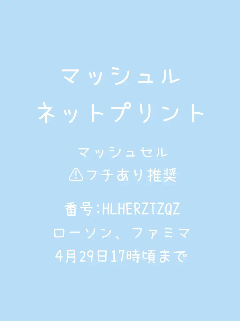 初ネップリ登録してみました！！初めてなので間違ってたりする所があるかもしれません！！🙌🏻やってくれたら私がブリッジしながら大喜びします#イラスト #ネップリ配布中 #ネットプリント #マッシュル #オススメのりたい 