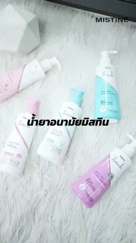 ช่วงนี้อากาศร้อนมาก!! น้องเราก็ทั้งอับ ทั้งยม ถึงเวลาดูแลน้องสาวกันแล้วค่ะ  มิสทินเราก็มี #น้ำยาอนามัยมิสทิน ที่จะดูน้องคุณแบบจริงจัง #รักน้องจริงต้องจริงจังเลือก  .   #MISTINE ##ผลิตภัณฑ์ล้างน้องสาว#น้ํายาอนามัยสําหรับผู้หญิง #จุดซ่อนเร้นสะอาดหอมมั่นใจ #กลิ่นปลาเค็มลอย  