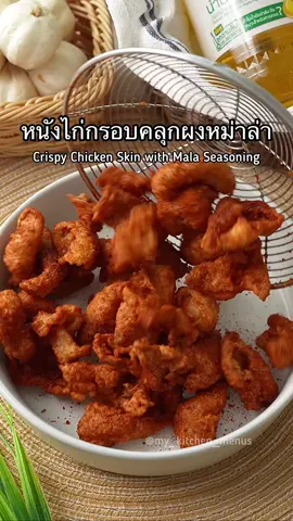 เมนูหนังไก่กรอบคลุกผงหม่าล่า Crispy Chicken Skin with Mala Seasoning ทำง่ายๆ ด้วย #น้ำมันพืชมรกต ได้หนังไก่ที่กรอบนาน ไม่อมน้ำมัน ไม่มีกลิ่นหืน แถมมีโอเมก้า 3,6,9  วิตามินอีสูง คลุกด้วยผงหม่าล่าสุดแซ่บ ทานคู่เครื่องดื่มเย็นๆ อร่อยเพลิน วัตถุดิบ หนังไก่ (หนังอก) 1000 กรัม กระเทียมป่น 1 ช้อนโต๊ะ พริกไทยป่น 1 ช้อนโต๊ะ เกลือ ½ ช้อนชา แป้งทอดกรอบ 5 ช้อนโต๊ะ น้ำเปล่า 100 มล. น้ำมันพืชมรกต ผงปรุงรสหม่าล่า วิธีทำ 1. นำหนังไก่มาหั่นเป็นชิ้นพอดีคำ 2. หมักหนังไก่เข้ากับ กระเทียมป่น พริกไทยป่น และ เกลือ คลุกเคล้าให้เข้ากัน  3. ใส่แป้งทอดกรอบ และ น้ำเปล่า คลุกให้เข้ากันดี 4. เตรียมกระทะ เทน้ำมันพืชมรกตลงไป รอน้ำมันร้อน นำหนังไก่ที่เตรียมไว้ลงไปทอดให้เหลืองกรอบ 5. เมื่อหนังไก่สุกเหลืองกรอบ พักให้สะเด็ดน้ำมัน แล้วนำไปคลุกผงหม่าล่า พร้อมเสิร์ฟ หาซื้อน้ำมันพืชมรกต ได้ที่ ซุปเปอร์มาร์เก็ตชั้นนำทั่วไป #น้ำมันพืชมรกต #มรกตรับรองจะติดใจ #หนังไก่กรอบคลุกผงหม่าล่า #หนังไก่กรอบ #ห้องครัวTikTok #EasyRecipe 