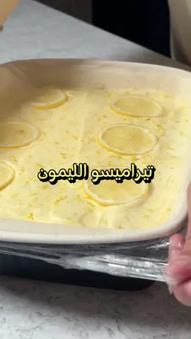 تيراميسو الليمون المقادير بسكوت ليدي فينقرز -الخليط الأول ٤ صفار بيض كوب سكر عصير ليمونتين بشر ليمونتين نصف كيلو جبنة ماسكربوني -الخليط الثاني 4بياض بيض رشة ملح سيرب تغميس البسكوت كوبين ماء ثلاث أرباع كوب سكر عصير ليمونة بشر ليمونة الطريقة -في قدر على النار نضيف كل مكونات السيرب ونخلطهم جيدا وأول ما يبدا بالغليان نتركه جانبا. نجهز الخليط الأول -نسوي حمام مائي نضيف عليه إناء  ثم نضيف الصفار والسكر ونخلطهم جيدا حتى يثقل الخليط و يتغير لونه ثم نضيف  عصير الليمون والبشر ثم جبنة الماسكربوني ونخلطها جيدا ونرفع الإناء ونتركه جانبا 