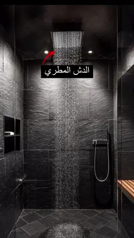 هل سمعتم بالدش المطري؟ هل عرفت طريقه تنفيذه؟ تابعنا لكل جديد وعصري في عالم التصميم والديكور