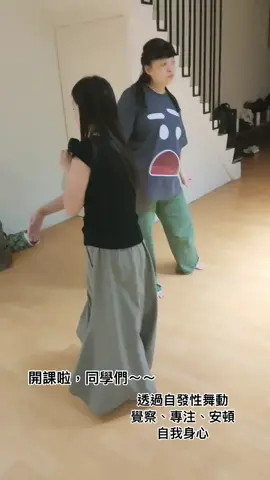 正式開課教學拉～～ 透過舞動找到安頓身心方法 可以找我報名 #舞動 #動中察覺 #動中的覺知 #動中靜 #舞動老師 #專注 #覺察 #自我探索 #安頓身心靈的力量 #動中靜心 