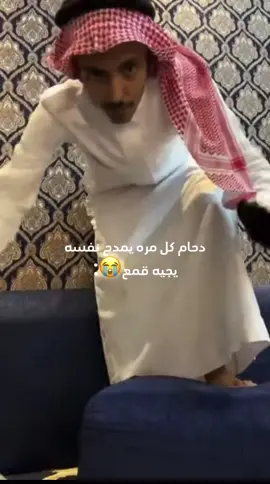 ههههههههههه اقسم بالله بثوثه ضحكك😭 #دحام_الضحيك #الضحيك_دحام #بث #اكسبلور @دحام الضحيك 