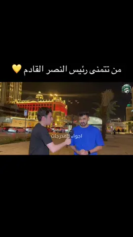 من تتمنون ؟ @خلدون | توكس #الهلال #العين #طقطقه #ضحك #دوري_ابطال_اسيا #النصر #اجواء_المدرجات #رئيس #النصر 