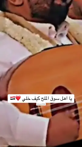 يا اهل سوق الملح كيف خلي #يحيى_عنبه #اكسبلور #اكرم_الفقية #جده #الرياض #صنعاء #اليمن #السعودية #اإب #@الفنان يحيى عنبه 