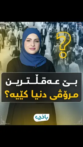 بێ عەقڵترین مرۆڤی دنیا کێیە؟             #muslim#islam#Ramadan#RamadanMubarak#kurdistan#silemani#hawler#halabja#kirkuk#baxcha #باخچە 