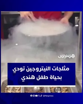 وفاة طفل هندي بعد تناول آيس كريم النيتروجين. فما هي هذه المادة؟ وما أضرارها؟ #هسبريس #Hespress #فيديو_هسبريس #طفل #وفاة #آيس_كريم #النيتروجين #الهند