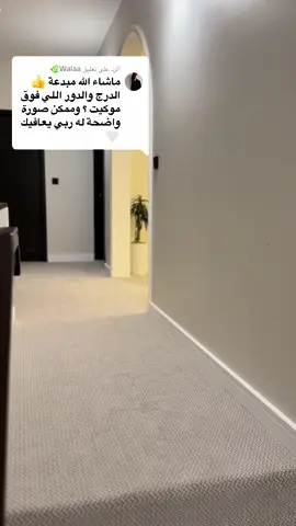 الرد على @Walaa🌿   #ديكور #موكيت_فندقي #موكيت_السريع #اكسبلوررررر #الشعب_الصيني_ماله_حل😂😂 