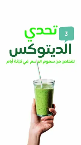 ديتوكس الثلاث ايام لتخليص الجسم من السموم سموزي الاناناس مع النعنع  الديتوكس هو نظام غذائي يهدف إلى تنظيف الجسم  من السموم والمواد الضارة. يعتبر حمية الديتوكس فعّالة للتخلص من التراكمات السامة في الجسم المكونات: كوب ماء  كرون كول ٣٠ غ بقدونس ٢٥ غ اوراق نعنع اخضر  قطع أناناس مفرز ١ موب حبة برتقال رقائق جوز الهند ٣ ملاعق و صحتين و ألف عافية  #foryou #foryoupage #weightloss #sweden #ditaja #detox #ArabTikTok #السويد #follow #wael_alnjem 