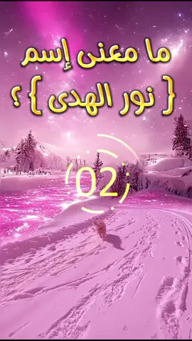 ما معنى إسم نور الهدى #ما #اسم #نورالهدى #معنى #اكسبلورexplore #fyp #capcut 